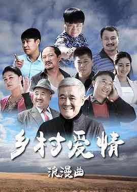 《乡村爱情浪漫曲》免费高清无广告在线播放|剧情,喜剧·中国大陆·2015