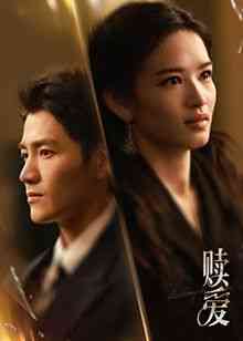 《赎爱》免费高清无广告在线播放|剧情,爱情·中国大陆·2024