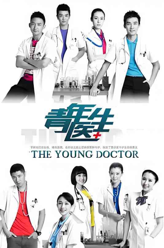 《青年医生》免费高清无广告在线播放|剧情·中国大陆·2014