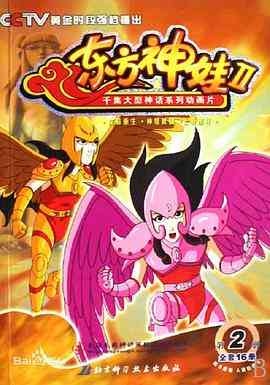 《东方神娃第二部》免费高清无广告在线播放|动画,家庭,儿童,中国动漫·中国大陆·2009