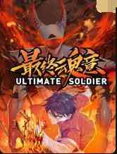 《最终魂意》免费高清无广告在线播放|动漫·大陆·2022