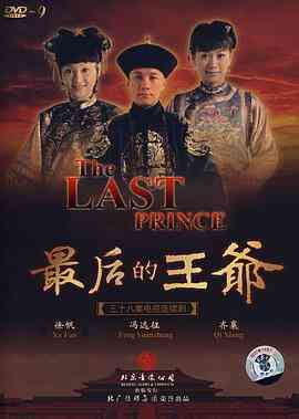 《最后的王爷》免费高清无广告在线播放|剧情,古装·中国大陆·2008