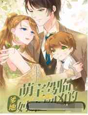 《萌宝驾临：爹地妈咪超凶的》免费高清无广告在线播放|其它,中国动漫·大陆·2022