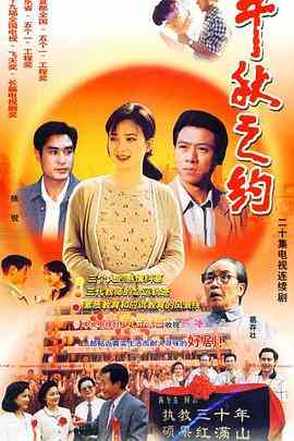 《千秋之约》免费高清无广告在线播放|内地,国产·中国·1998