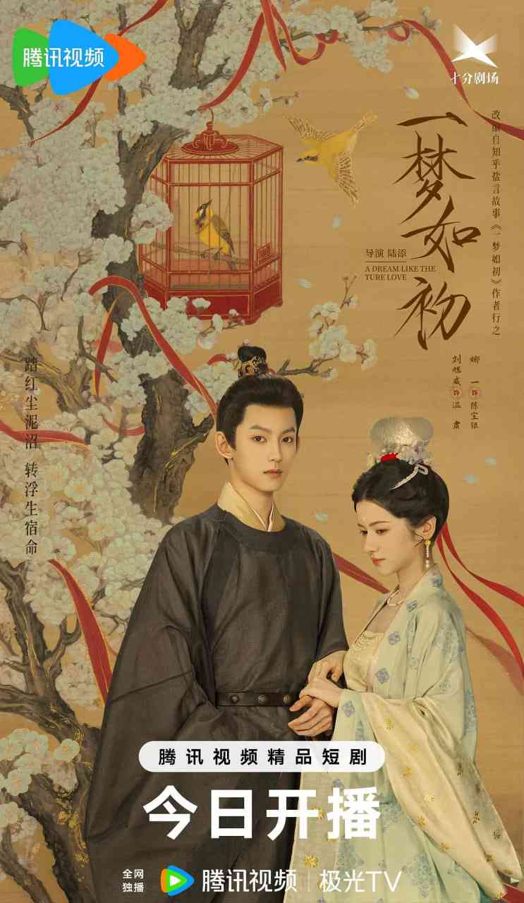 《一梦如初》免费高清无广告在线播放|爱情,短片,古装·中国大陆·2025