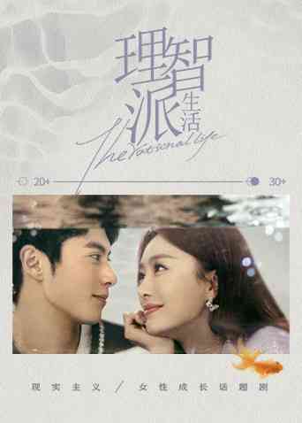《理智派生活下饭版》免费高清无广告在线播放|剧情.爱情·大陆·2021