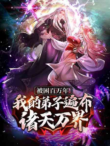 《被封百万年：我的弟子全部成神 第一季 动态漫画》免费高清无广告在线播放|中国动漫·中国大陆·2025