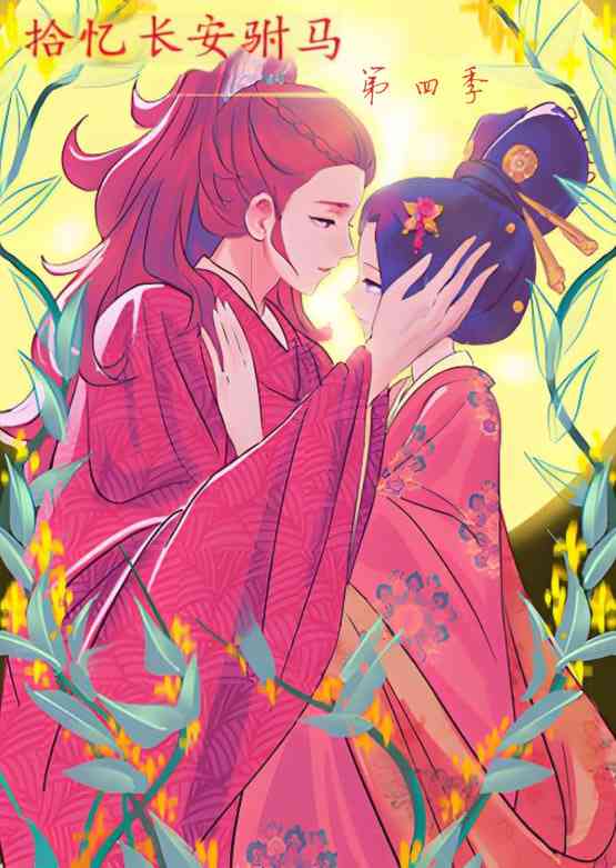 《拾忆长安驸马 第四季》免费高清无广告在线播放|动画·中国大陆·2025