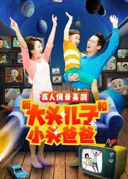 《新大头儿子和小头爸爸 第二季》免费高清无广告在线播放|喜剧,家庭,儿童·中国大陆·2022