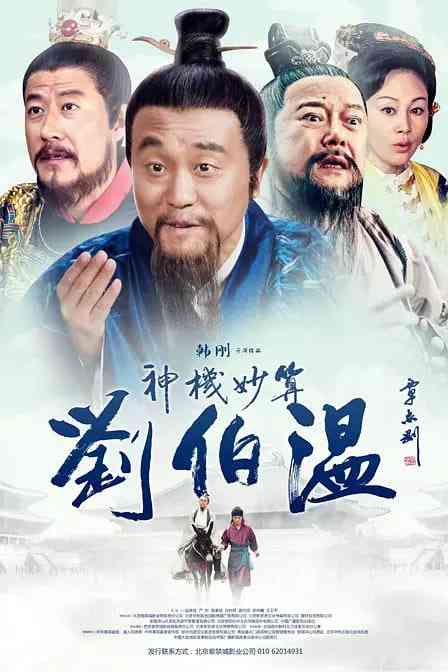 《神机妙算刘伯温》免费高清无广告在线播放|剧情·中国大陆·2015