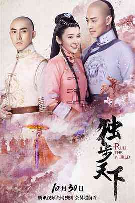 《独步天下》免费高清无广告在线播放|爱情,古装·中国大陆·2017