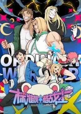 《标准规格战士》免费高清无广告在线播放|奇幻,冒险,中国动漫·中国大陆·2024