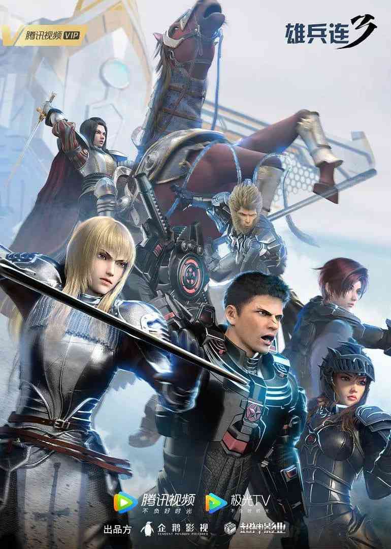 《雄兵连3》免费高清无广告在线播放|科幻,动画·中国大陆·2022