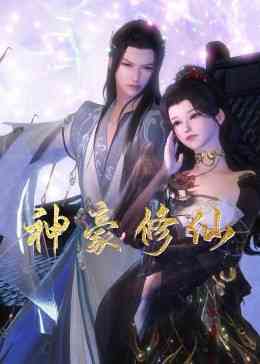 《神豪修仙》免费高清无广告在线播放|中国动漫·中国大陆·2023