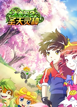 《木奇灵 第二季 圣天灵种》免费高清无广告在线播放|中国动漫·中国大陆·2016