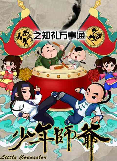 《少年师爷之知礼万事通》免费高清无广告在线播放|动画·中国大陆·2023