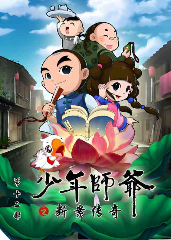 《少年师爷之断案传奇》免费高清无广告在线播放|动画·中国大陆·2017