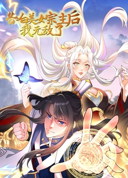 《告白美女宗主后，我无敌了》免费高清无广告在线播放|国漫,中国动漫·中国大陆·2023