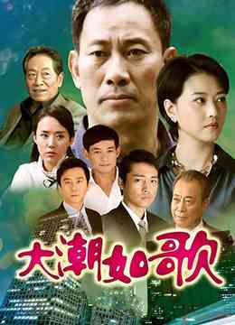 《大潮如歌》免费高清无广告在线播放|剧情,传记·中国大陆·2010