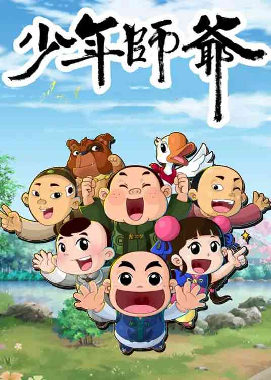 《少年师爷之信义小侠客》免费高清无广告在线播放|动画·中国大陆·2022