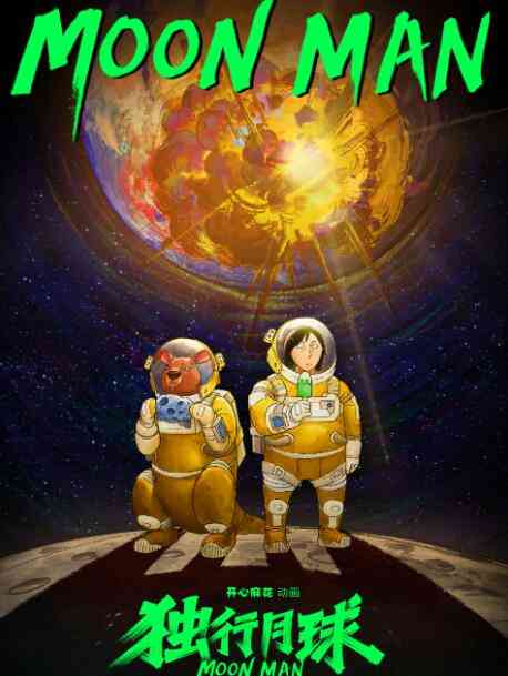 《独行月球》免费高清无广告在线播放|动漫·大陆·2022