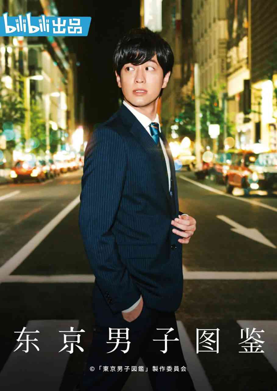 《东京男子图鉴》免费高清无广告在线播放|剧情·日本·2019