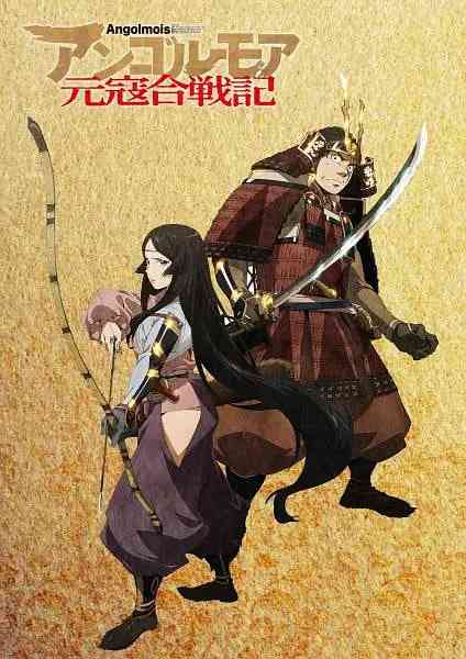 《ANGOLMOIS 元寇合战记》免费高清无广告在线播放|动画·日本·2018