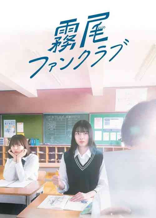 《雾尾粉丝俱乐部》免费高清无广告在线播放|剧情,爱情·日本·2025