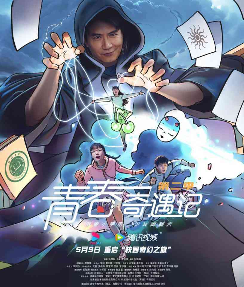 《青春奇遇记 第二季》免费高清无广告在线播放|悬疑,奇幻·中国大陆·2025