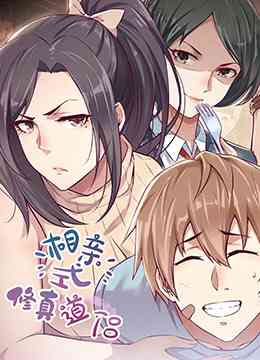 《相亲式修道侣》免费高清无广告在线播放|中国动漫·大陆·2022