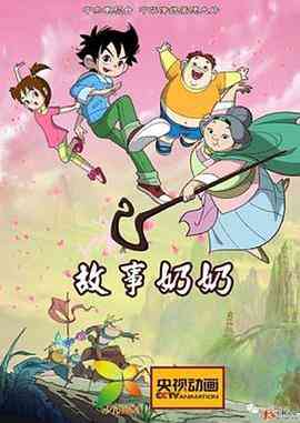 《故事奶奶》免费高清无广告在线播放|动画,儿童,奇幻,冒险,中国动漫·中国大陆·2017
