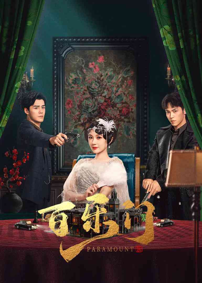 《百乐门》免费高清无广告在线播放|剧情,短片·中国大陆·2025