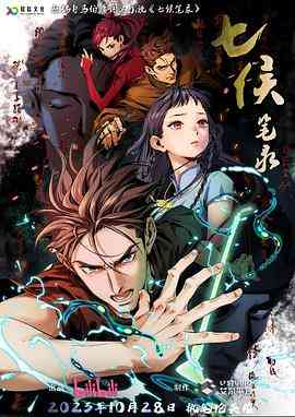 《七侯笔录》免费高清无广告在线播放|动画,中国动漫·中国大陆·2023