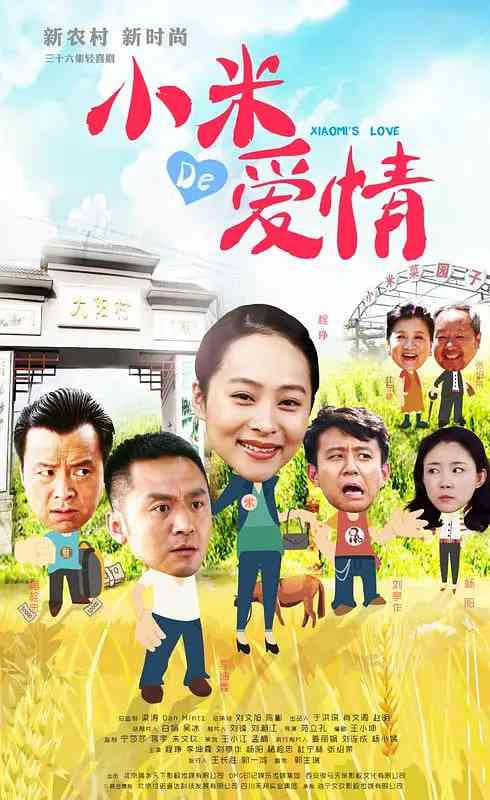 《小米的爱情》免费高清无广告在线播放|剧情·中国大陆·2016