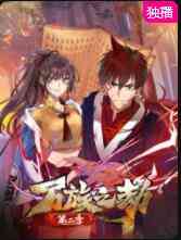 《万族之劫 第二季》免费高清无广告在线播放|其它,中国动漫·中国·2022