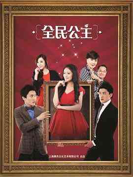《全民公主》免费高清无广告在线播放|剧情,爱情·中国大陆·2013