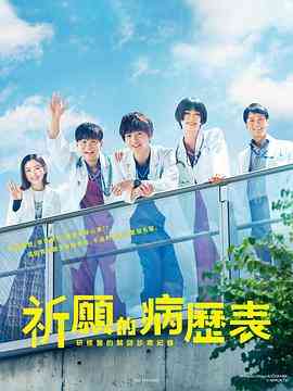 《祈愿病历簿 研修医的解谜诊察记录》免费高清无广告在线播放|日剧·日本·2022