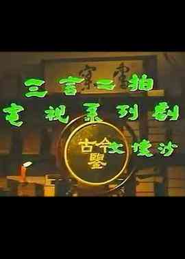 《三言二拍》免费高清无广告在线播放|剧情,古装·中国大陆·1993