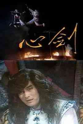 《心剑》免费高清无广告在线播放|动作,武侠,古装·中国台湾·1985