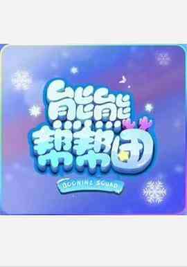 《熊熊帮帮团 第一季》免费高清无广告在线播放|动画,中国动漫·中国大陆·2021