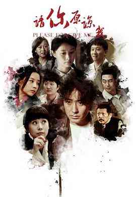 《请你原谅我 2011》免费高清无广告在线播放|内地,国产·中国大陆·2011