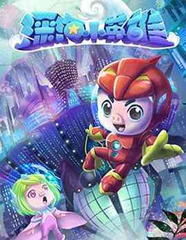 《猪猪侠之深海小英雄 第一季》免费高清无广告在线播放|动画,中国动漫·中国大陆·2020