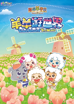 《喜羊羊与灰太狼之智趣羊学堂 第四季 羊羊游世界》免费高清无广告在线播放|中国动漫·中国大陆·2017