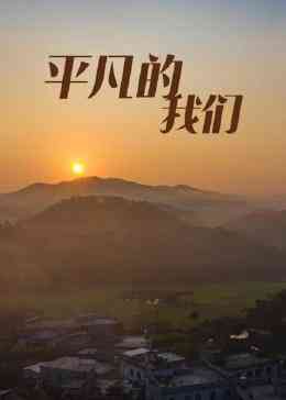 《平凡的我们》免费高清无广告在线播放|短片·中国大陆·2023