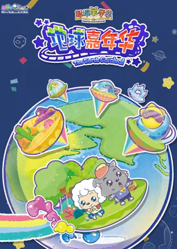 《喜羊羊与灰太狼之智趣羊学堂 第三季 地球嘉年华》免费高清无广告在线播放|中国动漫·中国大陆·2017