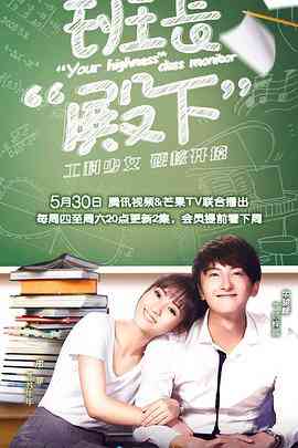 《班长殿下》免费高清无广告在线播放|爱情·中国大陆·2019