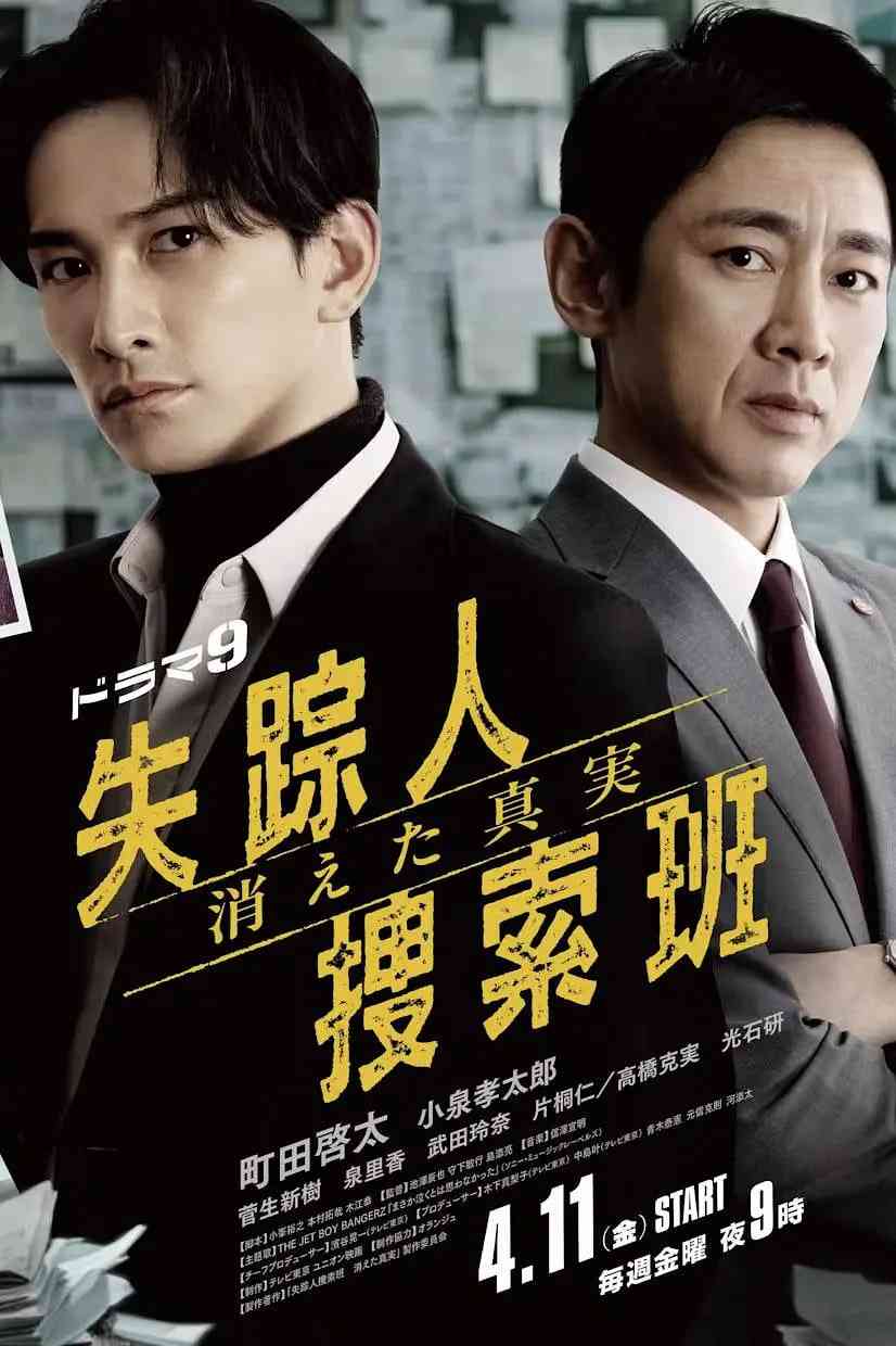 《失踪者搜寻组 消失的真相》免费高清无广告在线播放|剧情,悬疑,犯罪·日本·2025