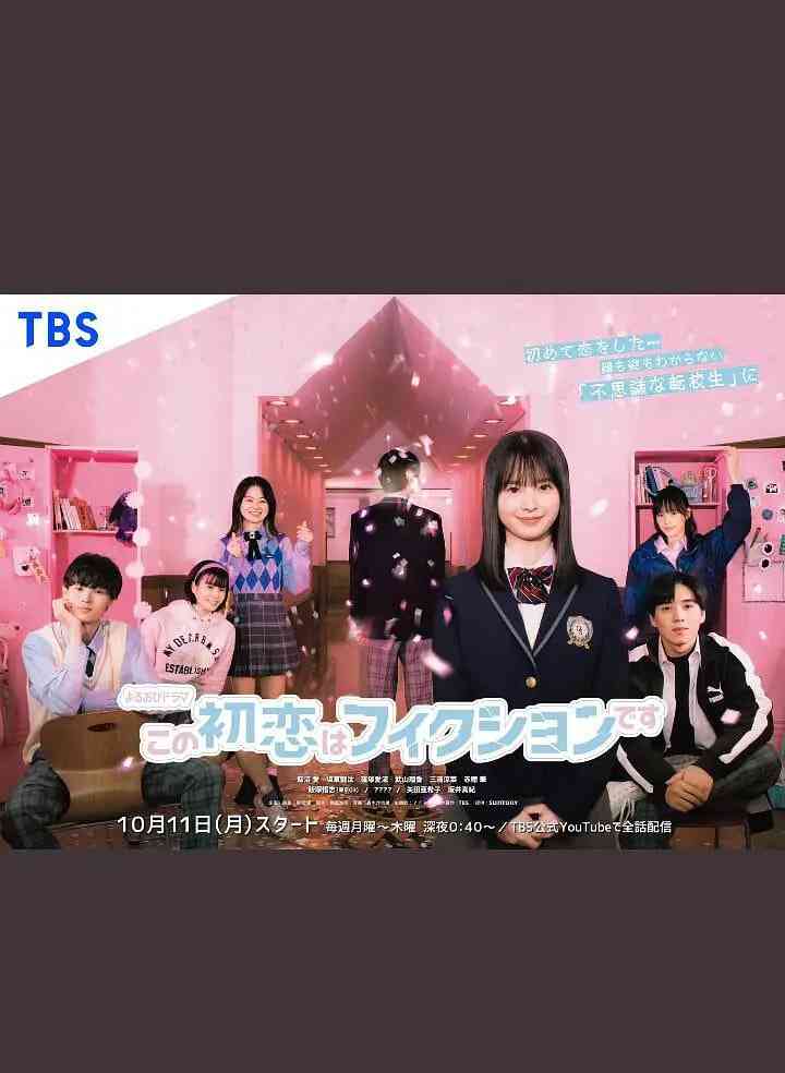 《这场初恋纯属虚构》免费高清无广告在线播放|剧情·日本·2021
