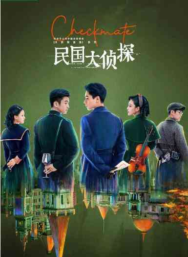 《民国大侦探》免费高清无广告在线播放|国产剧,内地,国产·中国大陆·2022