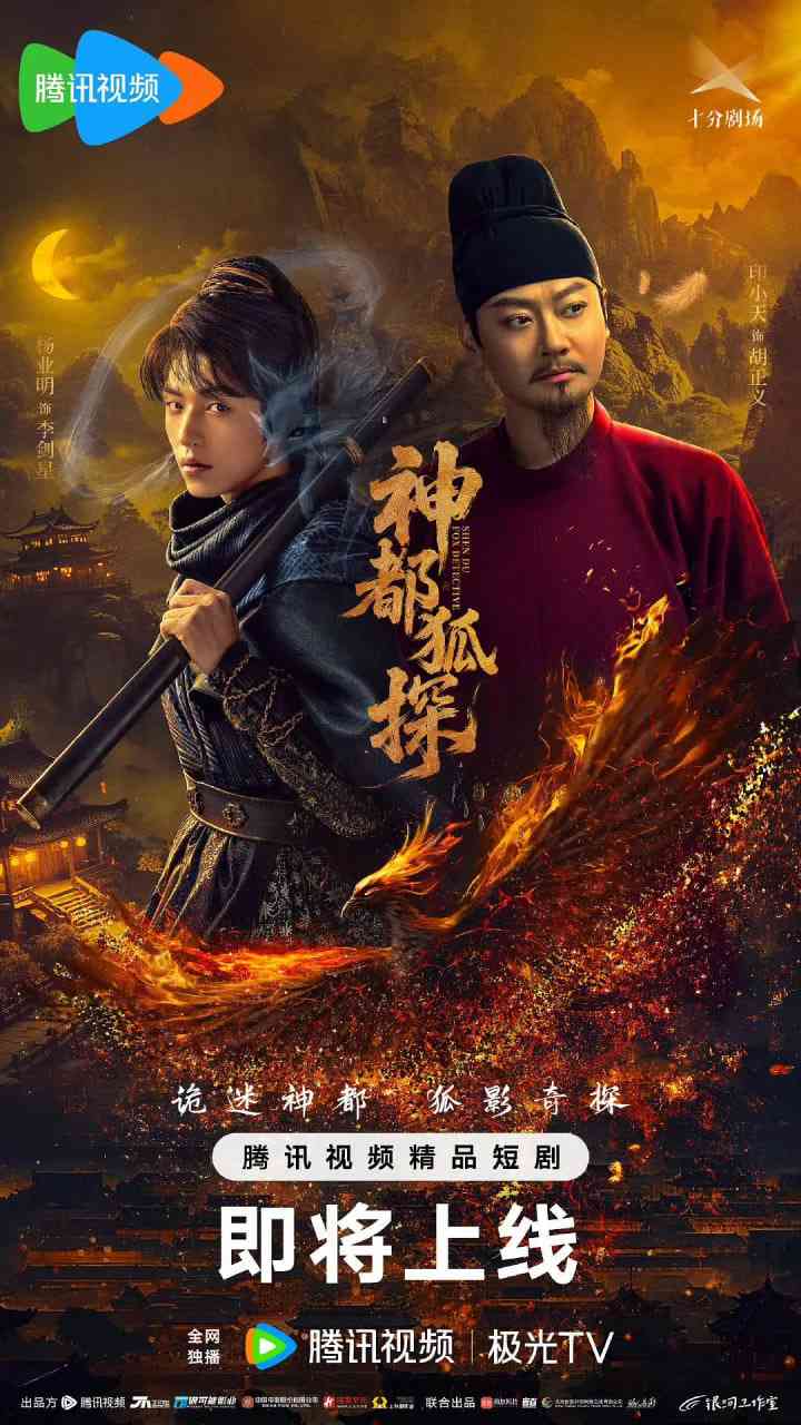《神都狐探》免费高清无广告在线播放|剧情,悬疑·中国大陆·2025